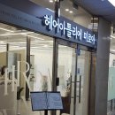 운정역미용실 헤어아틀리에 미로아에서 모발클리닉 받고온 후기