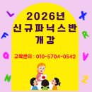 무왕로26길 | [공지] 부송동 영어 2026년 신규 파닉스반 개강