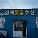 화북황금수산