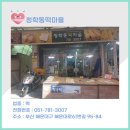 청학동떡마을 - 동래구 온천장로119번가길 17 | 청학동떡마을