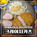 주차21 | 이케아 강동점 맛집 크레이지캇츠 솔직후기 담백한 로스카츠 한끼