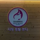 챠밍토탈뷰티