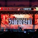 계양경기장-계양아시아드양궁장 | 계양구민의날 가을음악회 초대가수 YB 윤도현밴드 이은미 서문탁 조째즈 청록담 이정 걸그룹 아이돌...