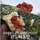 건강한 집밥 | 완도해초맘 | 완도산 미역·돌자반·갈치속젓 솔직후기, 건강한 집밥 해먹기!