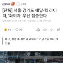[단독] 서울·경기도 배달·퀵 라이더, '화이자' 우선 접종한다 이미지