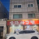 (주)송파아구 | 수원 권선동 숨은맛집 송파 아구찜 모임 후기, 첫 목장모임이 열렸어요