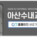 아산수내과의원 네이버블로그