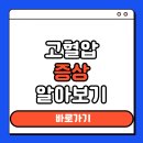 고혈압의 합병증 | 고혈압 증상 알아보기