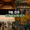 2025년 홍성군립 무용단 정기공연 | 9월의 공연 장소 일정 공연명 참석제한 티켓구매 방법 가격 (+지역별 주요 공연 정보)
