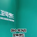 꼬북샌드여수 이미지