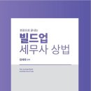 한권으로 끝내는 빌드업 세무사 상법 이미지