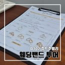 w.결혼준비 l 웨딩밴드 웨딩반지 범일동 D102, 쥬드주얼리 부산점 투어