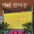 부산 사상 베트남 스타일 카페 반미콩 주례