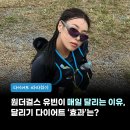 유빈, 아이돌 그만두고 산을 뛴다? 달리기 효과와 런워크 시작법