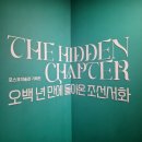 조공화원 | [2025 미술관 전시] &lt;The Hidden Chapter: 오백 년 만에 돌아온 조선 서화&gt; - 포스코미술관 기획전...