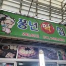 선우떡집