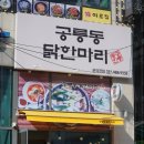 공릉동 닭한마리 이미지