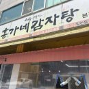 홍가네감자탕 - 진도군 남동1길 10 | 시흥 정왕동 배곧 감자탕맛집 홍가네감자탕본점