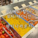 삼섬글로벌 | 인천공항 마티나라운지 1터미널 할인 위치 대기 메뉴