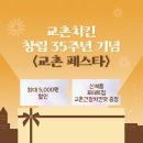 교촌치킨 신제품을 무료로 준다고? 교촌치킨 창립 35주년 기념 <교촌 페스타> 시작! (+브랜드 히스토리)