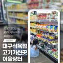 우리동네식육점대구