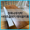 구로-현장-구로-530 | 원목나무식탁 사이즈줄이기 테이블리폼
