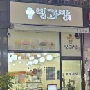 빙과방