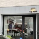 육일자동차정비공업사 네이버블로그