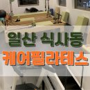 케어필라테스 일산식사동점 베테랑 강사님께 받은 식사동 위시티 수업 찐후기