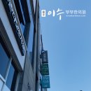 이수한의원 이미지