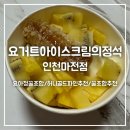 요거트아이스크림의정석인천마전점