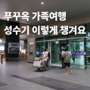루아부띠크 | 푸꾸옥 가족여행 준비물 성수기 챙기거나 예약하면 좋은 것들