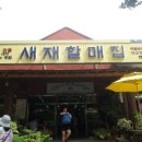 새재왕족발