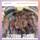 다이소김포고촌점 | 김포고촌맛집 고기데이 고촌점 소갈비살