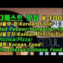 부다페스트 맛집 6곳/ K-Food 등 이미지