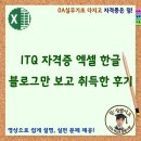 ITQ 자격증 엑셀 한글, 블로그만 보고 취득한 후기 이미지