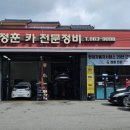 정훈카 전문정비 이미지