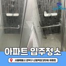 관악구 신림동 신림역최강타워아파트 입주청소 꼼꼼하게 진행완료