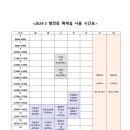 2024-2 행정동 매체실 사용 시간표 이미지