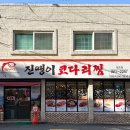 청어진진땡이코다리 티스토리