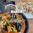 한끼짬뽕 | 여주 오학동 주말이면 생각나는 '한끼' 짬뽕이랑 탕수육 후기