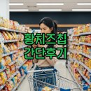 촉촉한 황치즈칩 파는곳 가격 후기