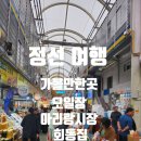 정선 여행 가볼만한곳 오일장 아리랑시장 회동집