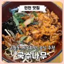 [구월동 점심] 예술회관역 맛집 국수나무, 소고기낙지덮밥 후기