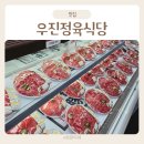 우진유통 - 부천시 원미구 정주로 53 | 경기 광주 맛집 우진정육식당 한우 1++ 가성비 좋은 곤지암 고기집