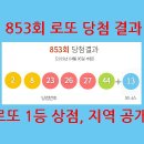 로또 853회 당첨결과 및 로또 1등 판매 지역, 당첨 상점 어디~~~!