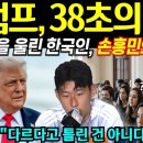 트럼프와 미국을 감동시킨 한국의 손흥민 선수 이미지