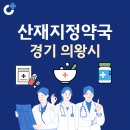 단비약국 | 경기 의왕시 산재지정 약국 총정리