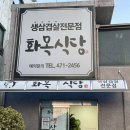 영암군청 | 영암 군청 맛집 화목식당 솥뚜껑 삼겹살