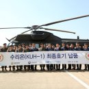 KAI, 육군 기동헬기 ‘수리온’ 14년 양산사업 마침표 이미지